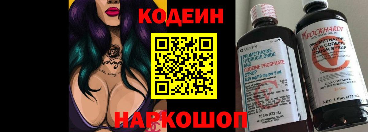 Кодеин Purple Drank  Вход с VPN  Кодеиновый сироп Lean Purple Drank  Артём 